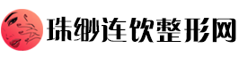 珠缈连饮整形网